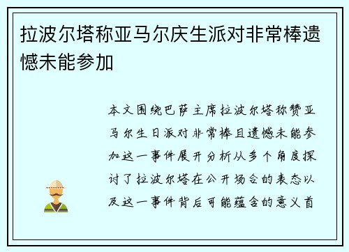 拉波尔塔称亚马尔庆生派对非常棒遗憾未能参加