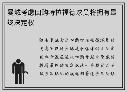 曼城考虑回购特拉福德球员将拥有最终决定权