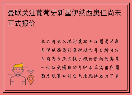 曼联关注葡萄牙新星伊纳西奥但尚未正式报价
