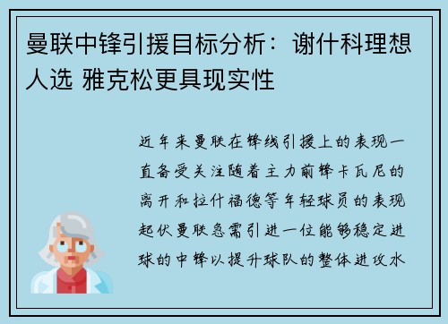 曼联中锋引援目标分析：谢什科理想人选 雅克松更具现实性