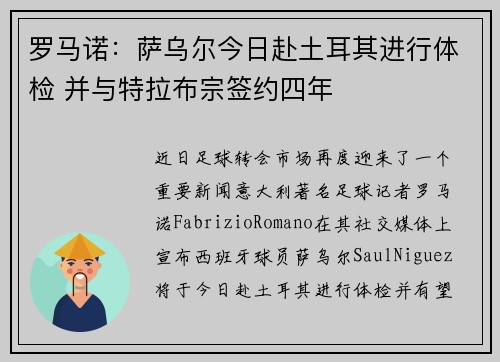 罗马诺：萨乌尔今日赴土耳其进行体检 并与特拉布宗签约四年