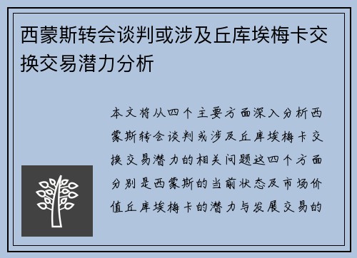 西蒙斯转会谈判或涉及丘库埃梅卡交换交易潜力分析