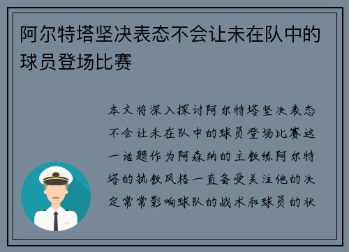 阿尔特塔坚决表态不会让未在队中的球员登场比赛