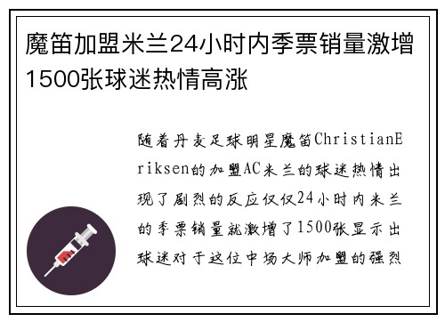 魔笛加盟米兰24小时内季票销量激增1500张球迷热情高涨
