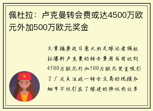 佩杜拉：卢克曼转会费或达4500万欧元外加500万欧元奖金