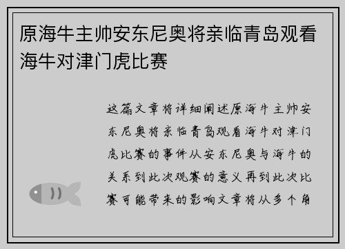 原海牛主帅安东尼奥将亲临青岛观看海牛对津门虎比赛
