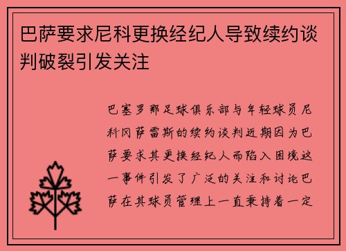 巴萨要求尼科更换经纪人导致续约谈判破裂引发关注