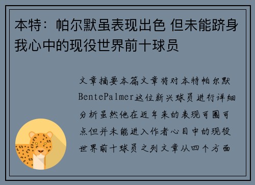 本特：帕尔默虽表现出色 但未能跻身我心中的现役世界前十球员