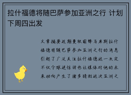 拉什福德将随巴萨参加亚洲之行 计划下周四出发