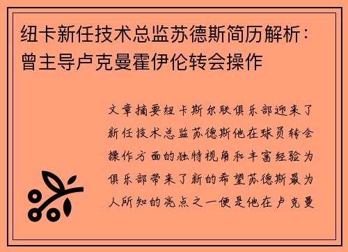纽卡新任技术总监苏德斯简历解析：曾主导卢克曼霍伊伦转会操作