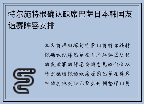 特尔施特根确认缺席巴萨日本韩国友谊赛阵容安排