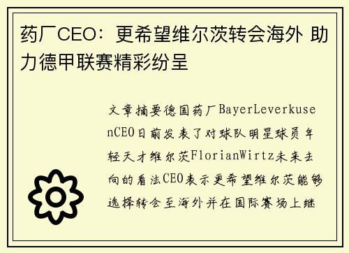 药厂CEO：更希望维尔茨转会海外 助力德甲联赛精彩纷呈