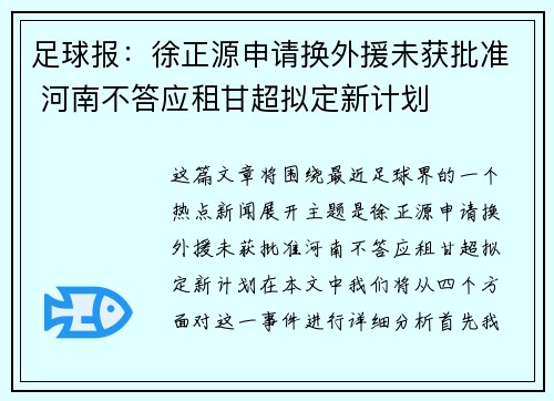 足球报：徐正源申请换外援未获批准 河南不答应租甘超拟定新计划