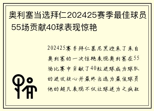 奥利塞当选拜仁202425赛季最佳球员 55场贡献40球表现惊艳