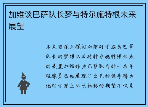 加维谈巴萨队长梦与特尔施特根未来展望