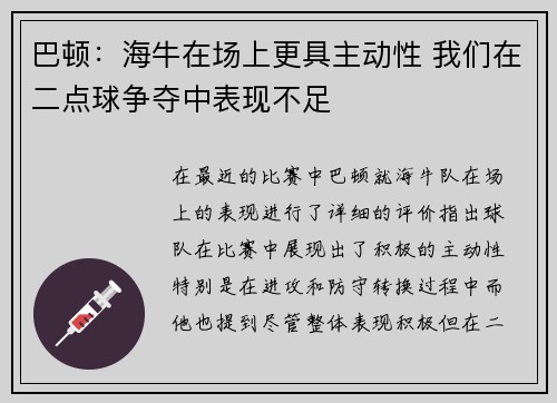 巴顿：海牛在场上更具主动性 我们在二点球争夺中表现不足