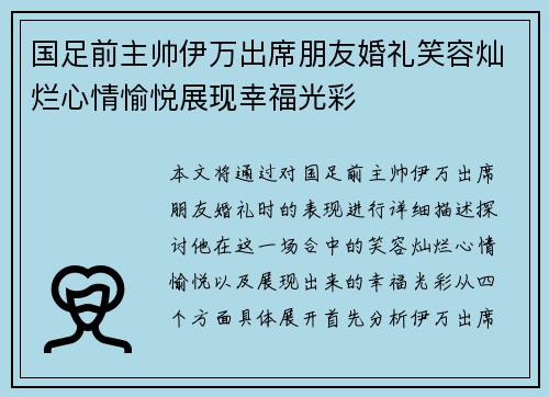 国足前主帅伊万出席朋友婚礼笑容灿烂心情愉悦展现幸福光彩