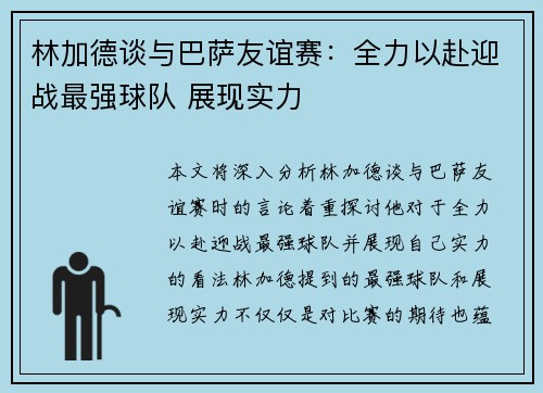 林加德谈与巴萨友谊赛：全力以赴迎战最强球队 展现实力