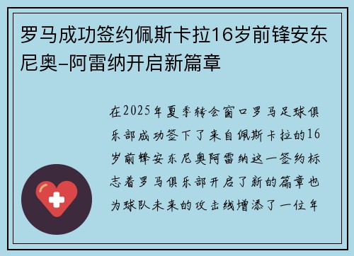 罗马成功签约佩斯卡拉16岁前锋安东尼奥-阿雷纳开启新篇章