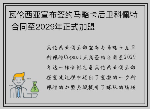 瓦伦西亚宣布签约马略卡后卫科佩特 合同至2029年正式加盟