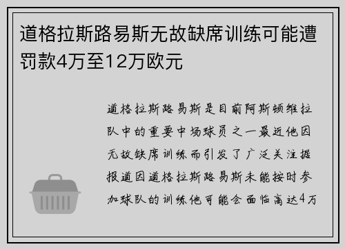 道格拉斯路易斯无故缺席训练可能遭罚款4万至12万欧元