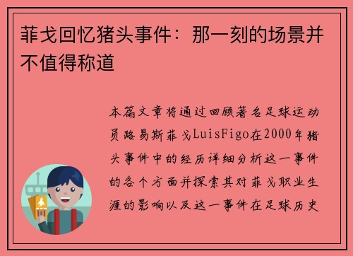 菲戈回忆猪头事件：那一刻的场景并不值得称道