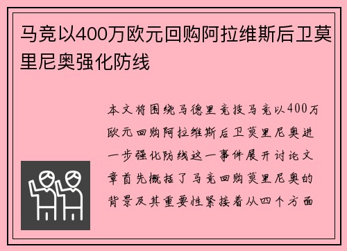 马竞以400万欧元回购阿拉维斯后卫莫里尼奥强化防线
