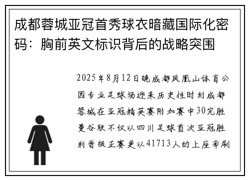 成都蓉城亚冠首秀球衣暗藏国际化密码：胸前英文标识背后的战略突围