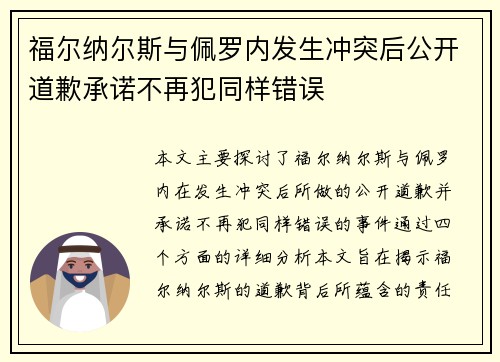 福尔纳尔斯与佩罗内发生冲突后公开道歉承诺不再犯同样错误