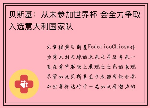 贝斯基：从未参加世界杯 会全力争取入选意大利国家队