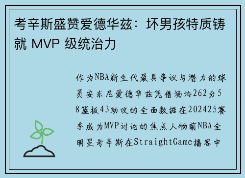 考辛斯盛赞爱德华兹：坏男孩特质铸就 MVP 级统治力