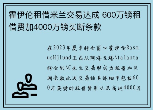 霍伊伦租借米兰交易达成 600万镑租借费加4000万镑买断条款