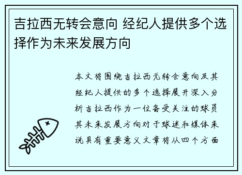 吉拉西无转会意向 经纪人提供多个选择作为未来发展方向