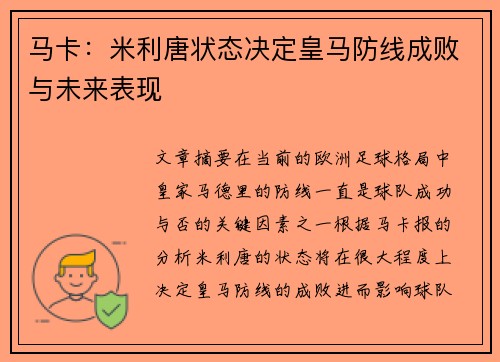 马卡：米利唐状态决定皇马防线成败与未来表现