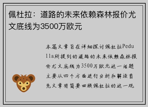 佩杜拉：道路的未来依赖森林报价尤文底线为3500万欧元