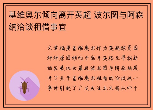 基维奥尔倾向离开英超 波尔图与阿森纳洽谈租借事宜