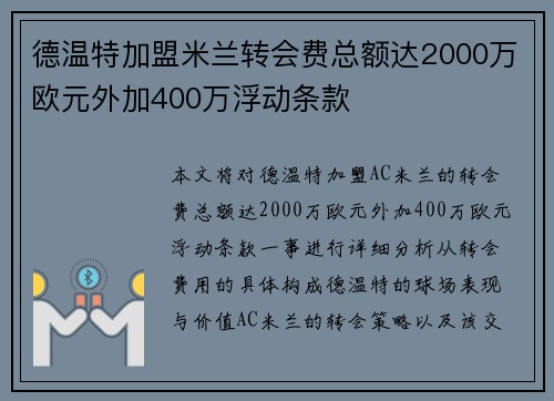 德温特加盟米兰转会费总额达2000万欧元外加400万浮动条款