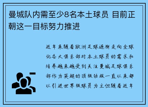 曼城队内需至少8名本土球员 目前正朝这一目标努力推进