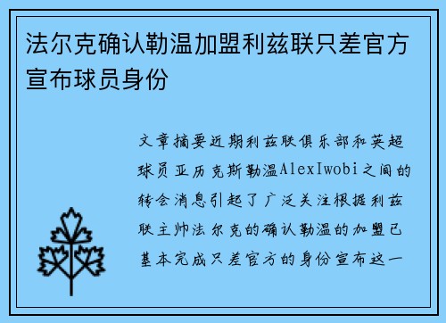 法尔克确认勒温加盟利兹联只差官方宣布球员身份