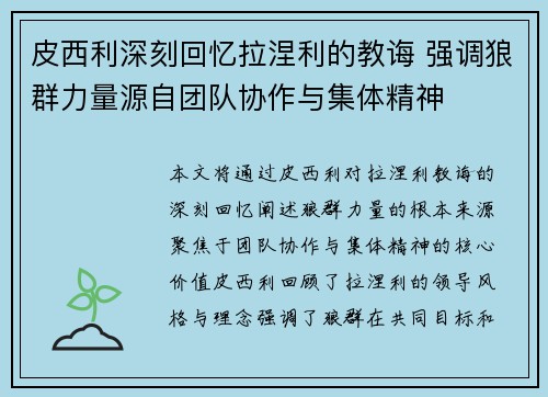 皮西利深刻回忆拉涅利的教诲 强调狼群力量源自团队协作与集体精神