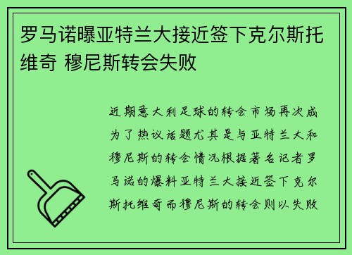 罗马诺曝亚特兰大接近签下克尔斯托维奇 穆尼斯转会失败
