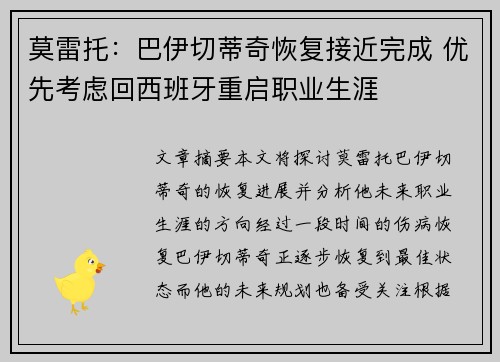 莫雷托：巴伊切蒂奇恢复接近完成 优先考虑回西班牙重启职业生涯