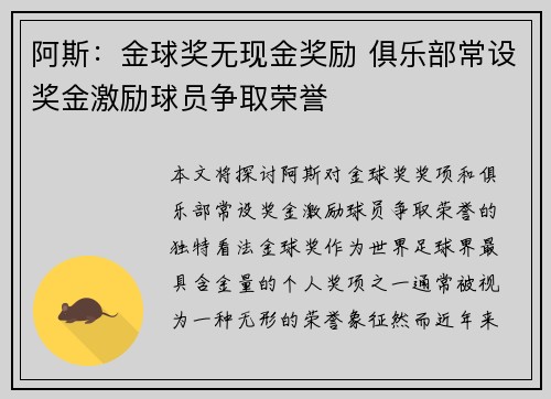阿斯：金球奖无现金奖励 俱乐部常设奖金激励球员争取荣誉