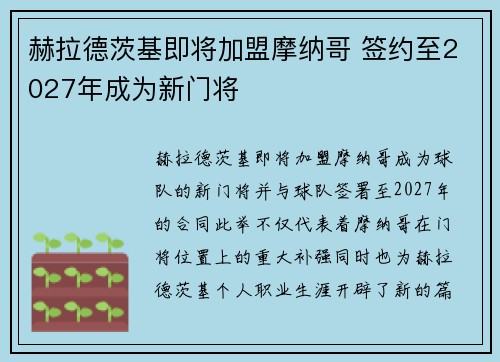 赫拉德茨基即将加盟摩纳哥 签约至2027年成为新门将