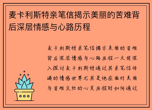 麦卡利斯特亲笔信揭示美丽的苦难背后深层情感与心路历程