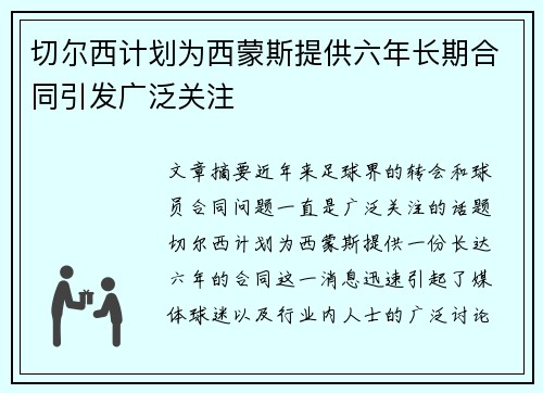 切尔西计划为西蒙斯提供六年长期合同引发广泛关注