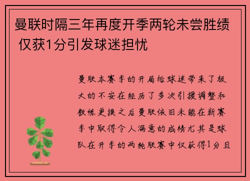 曼联时隔三年再度开季两轮未尝胜绩 仅获1分引发球迷担忧