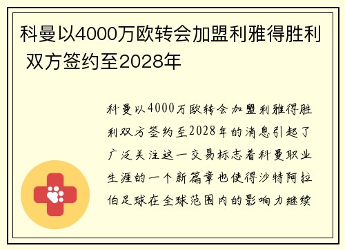 科曼以4000万欧转会加盟利雅得胜利 双方签约至2028年