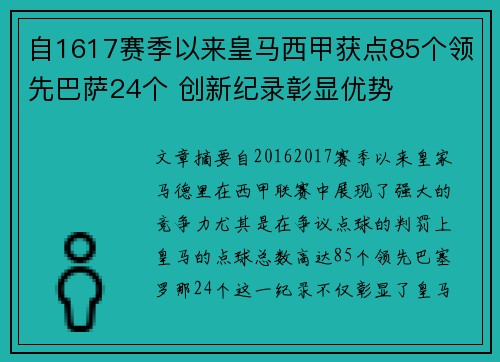 自1617赛季以来皇马西甲获点85个领先巴萨24个 创新纪录彰显优势
