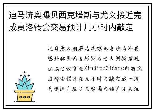迪马济奥曝贝西克塔斯与尤文接近完成贾洛转会交易预计几小时内敲定